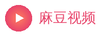 麻豆视频